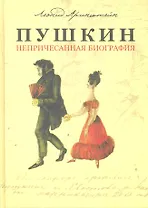 Пушкин. Непричесанная биография