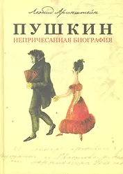 Пушкин. Непричесанная биография