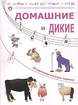 Домашние и дикие