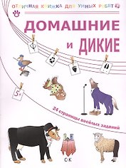 Домашние и дикие