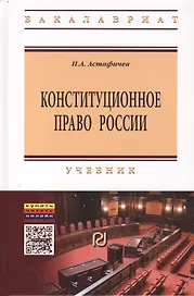 Конституционное право России:Уч
