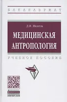 Медицинская антропология. Учебное пособие