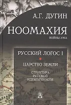Ноомахия: войны ума. Русский Логос I.  Царство Земли. Структура русской идентичности