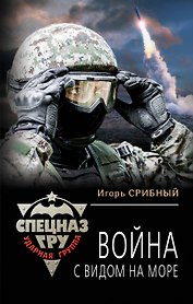 Война с видом на море