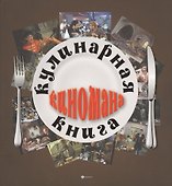 Кулинарная книга киномана - 0
