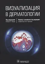 Визуализация в дерматологии