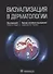 Визуализация в дерматологии - 0