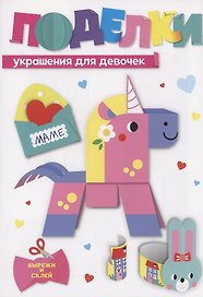 Поделки. Украшения для девочек