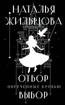 Обрученные кровью. Отбор. Выбор