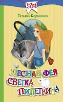 Лесная фея Светка Пипеткина