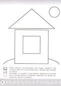 Геометрическая аппликация. Пособие для детей 3-4 лет - 1