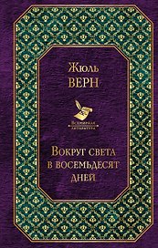 Вокруг света в восемьдесят дней