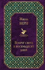 Вокруг света в восемьдесят дней
