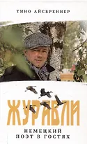 Журавли. Немецкий поэт в гостях.