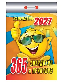 Календарь отрывной 2027г 77*114 "365 анекдотов и приколов" настенный