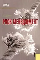 Риск-менеджмент: Учебное пособие