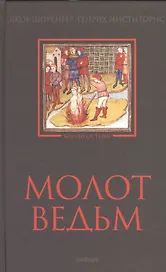 Молот ведьм