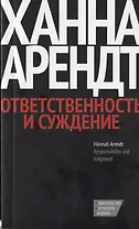 Ответственность и суждение / Изд. 2-е, испр.