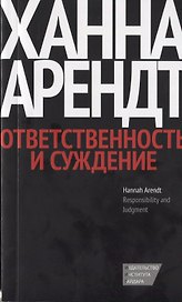 Ответственность и суждение / Изд. 2-е, испр.
