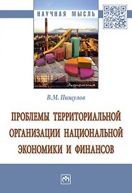 Проблемы территориальной организации национальной экономики и финансов. Монография