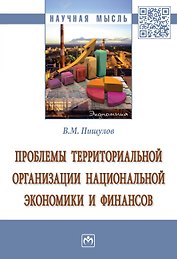 Проблемы территориальной организации национальной экономики и финансов. Монография