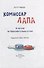 Комиссар Лапа. В погоне за бриллиантовым колье - 1