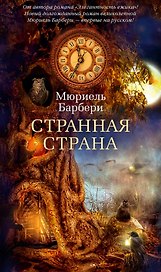 Странная страна