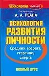 Психология развития личности. Средний возраст, старение, смерть