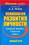Психология развития личности. Средний возраст, старение, смерть
