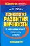 Психология развития личности. Средний возраст, старение, смерть - 0