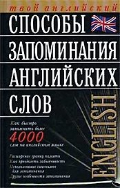 Способы запоминания английских слов