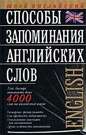 Способы запоминания английских слов