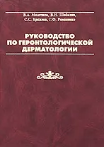 Руководство по геронтологической дерматологии. Молочков В. (Бином)