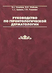 Руководство по геронтологической дерматологии. Молочков В. (Бином)