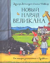 Новый наряд великана: Сказка