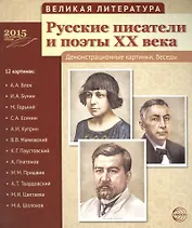 Великая литература. Русские писатели и поэты XX века. 12 демонстр.картинок с текстом (210x250мм)