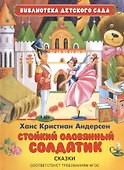 Стойкий оловянный солдатик - 0