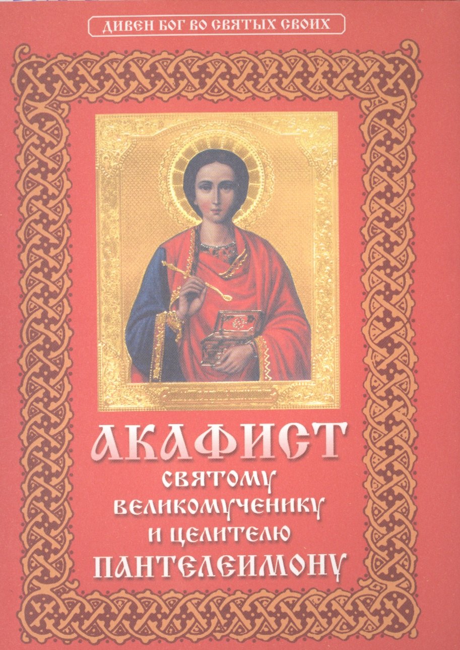 

Акафист Пантелеимону св.вмч. и цел.