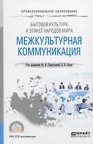 Бытовая культура и этикет народов мира. Межкультурная коммуникация. Учебное пособие