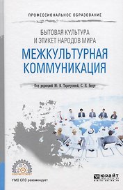 Бытовая культура и этикет народов мира. Межкультурная коммуникация. Учебное пособие