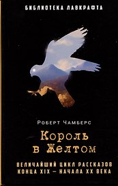 Король в Желтом