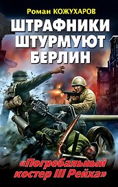 Штрафники штурмуют Берлин. "Погребальный костер III Рейха"