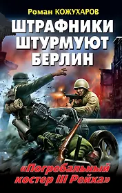 Штрафники штурмуют Берлин. "Погребальный костер III Рейха"