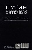 Путин. Большая книга интервью - 1