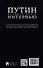 Путин. Большая книга интервью - 1