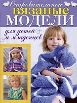 Сладкое королевство крючка. 50 очаровательных моделей для детей и младенцев