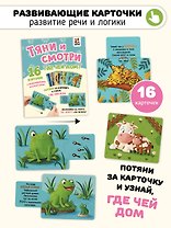 Тяни и смотри. Где чей дом? 16 карточек с выдвижными элементами