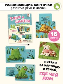 Тяни и смотри. Где чей дом? 16 карточек с выдвижными элементами