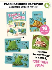 Тяни и смотри. Где чей дом? 16 карточек с выдвижными элементами