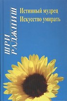 Ошо. Истинный мудрец. Искусство умирать
